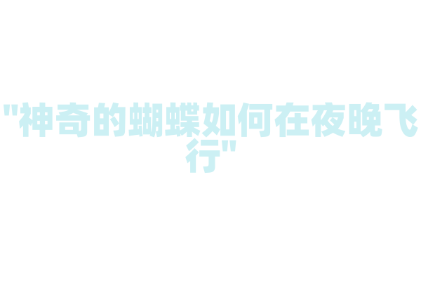 "神奇的蝴蝶如何在夜晚飞行"